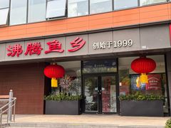 -沸腾鱼乡(知春路分店)