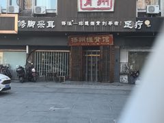 -扬派·扬州搓背馆(运河旗舰店)
