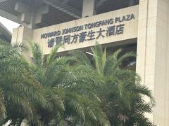 -诸暨同方豪生大酒店