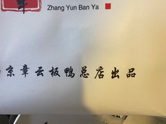 -章云板鸭(总店)