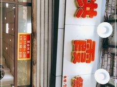 -洪霞餐馆