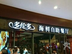门面-星伦多 自助料理(圆融店)