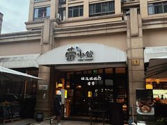 -荣小馆(临海世纪花城店)