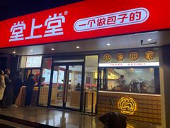-堂上堂(益民街店)