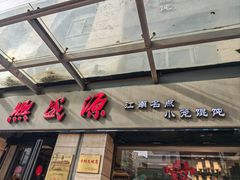 -熙盛源(滨湖万达店)