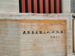 -天津华夏鞋文化博物馆