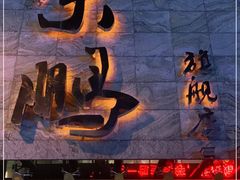-荣鹏风味烀饼总店