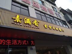 门面-素满香·素食自助餐(苏州·临顿路店)
