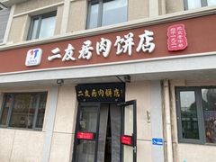 -华天二友居肉饼(宫门口店)
