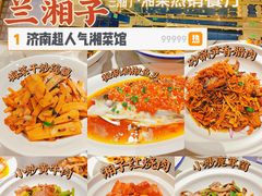 -兰湘子·湘菜小炒(济南领秀城店)