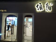 门面-注春·荞麦奶茶(新天地旗舰店)