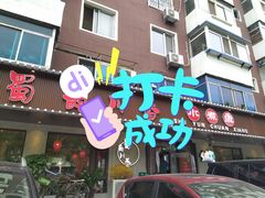 门面-蜀韵川香水煮鱼(泰山路店)
