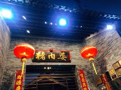 门面-猪肉婆私房菜(容桂总店)