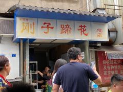 -刚子蹄花(总店)