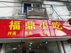 门面-大叔家福鼎小吃(十全街店)