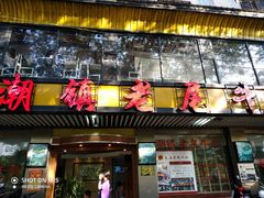 门面-潮镇老尾牛杂(环城西路店)