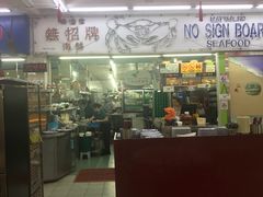 -無招牌海鮮(芽笼店)