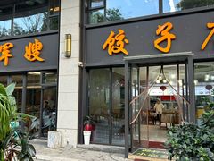 -军嫂饺子馆(岳家寨小区店)