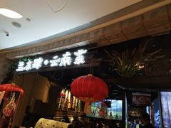 门面-兰木肆·云南菜(龙湖U城天街店)