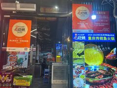 -青山青豆花·笑禅豆腐鱼(黄泥塝店)