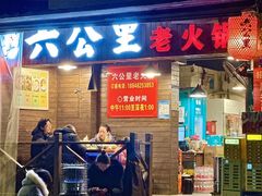 -六公里老火锅(总店)