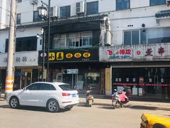 -小姜锅贴(凤凰街店)