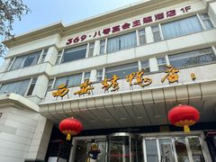 -西安烤鸭店(369烤鸭王店)