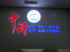 -中科领军口腔