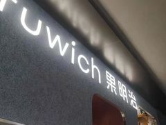 门面-Fruwich果明治(西单更新场店)