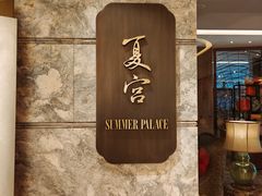 门面-夏宫中餐厅(静安香格里拉店)