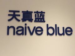 -天真蓝照相馆(中华广场店)