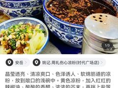-姚记.周礼伤心凉粉(时代广场店)
