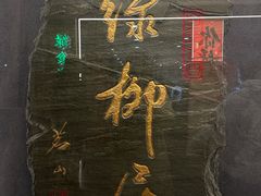 -古南都·清真绿柳居菜馆(太平南路店)