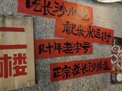 -长沙文和友(海信广场店)