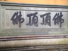 -普陀山慧济禅寺