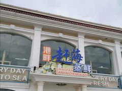 -港畔赶海蒸汽海鲜烧烤自助(仙螺岛店)