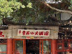 -李开心火锅馆(回兴店)
