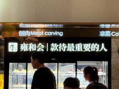 -雍和会海鲜姿造自助(湖东路店)