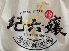 -王浩儿纪六孃甜皮鸭(乐山总店)