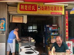门面-荆楚任氏锅盔(紫阳路店)