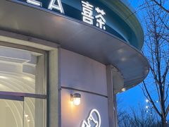 -喜茶(迪士尼小镇·平行宇宙店)