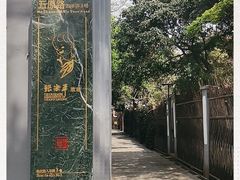 -张乐平故居