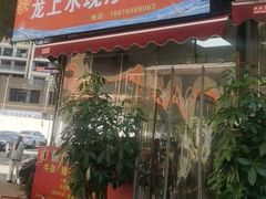 -龙上水现炒生料(柳沙店)