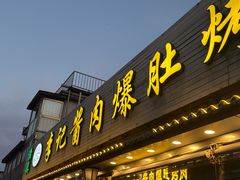 -清真·鸦儿李记·小馆(后海店)