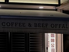 -CowCow其其·牛杂咖啡公司(六运店)