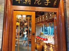 -十朝院子·南京菜(夫子庙店)
