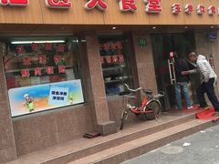 门面-玉华饮食店(茅台路店)