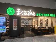 -和府捞面(深圳之眼东区店)