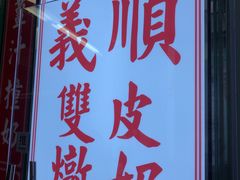 门面-义顺牛奶公司(新马路老店)
