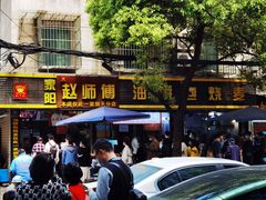 门面-家阳赵师傅油饼包烧麦(粮道街店)